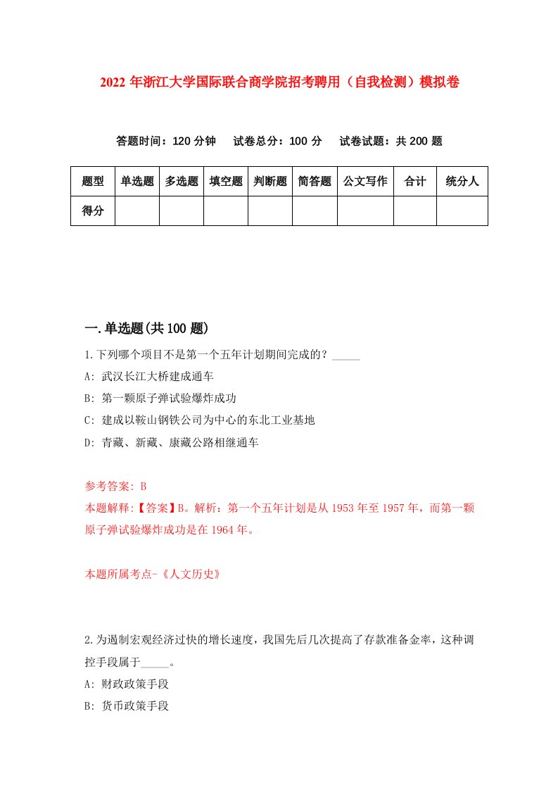 2022年浙江大学国际联合商学院招考聘用自我检测模拟卷3