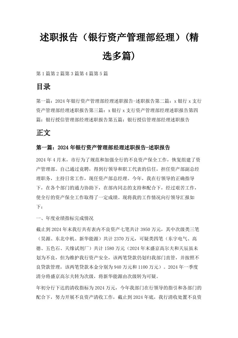 述职报告银行资产管理部经理精选多篇