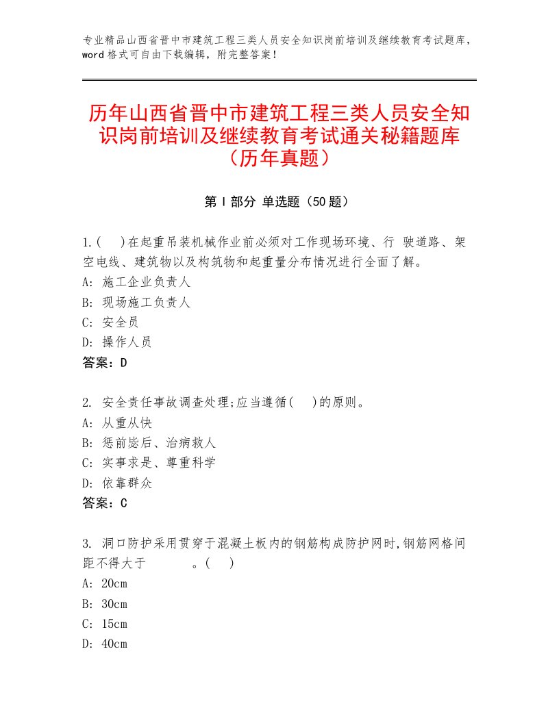 历年山西省晋中市建筑工程三类人员安全知识岗前培训及继续教育考试通关秘籍题库（历年真题）