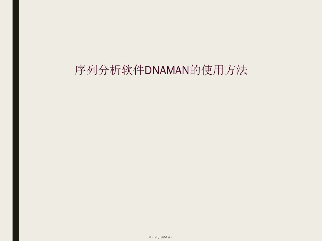 序列分析软件dnaman的使用方法