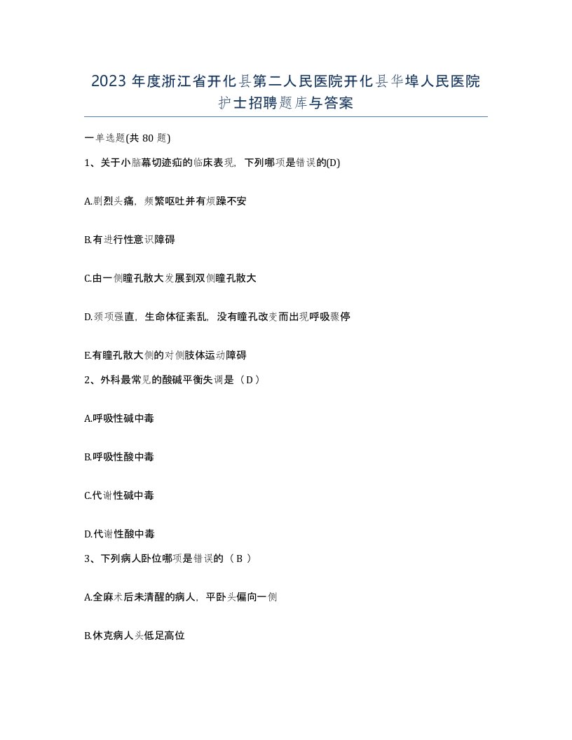 2023年度浙江省开化县第二人民医院开化县华埠人民医院护士招聘题库与答案