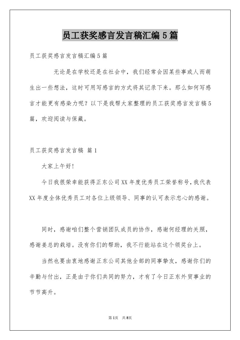 员工获奖感言发言稿汇编5篇