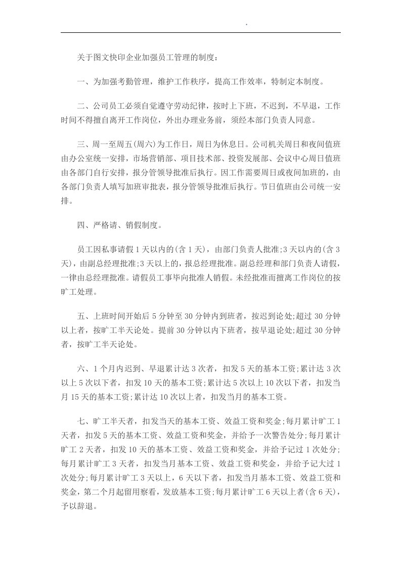 关于数码快印.图文快印公司的一些规章制度