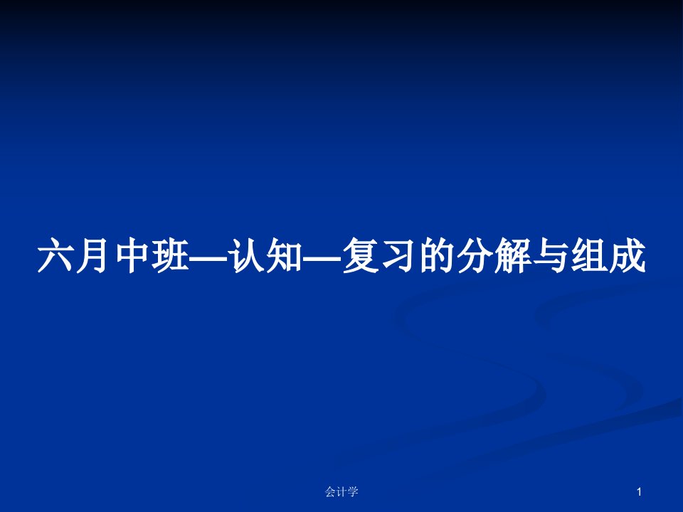 六月中班—认知—复习的分解与组成PPT学习教案