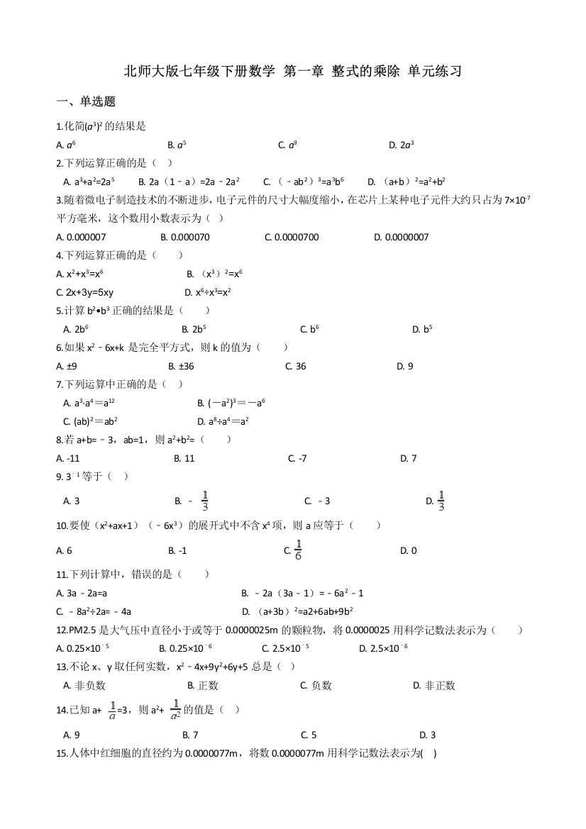 【小学中学教育精选】北师大版七年级下《第一章整式的乘除》单元练习（含答案解析）