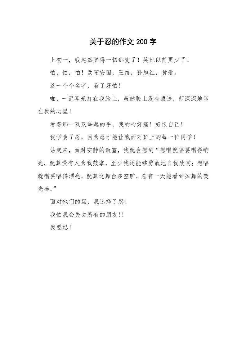 关于忍的作文200字