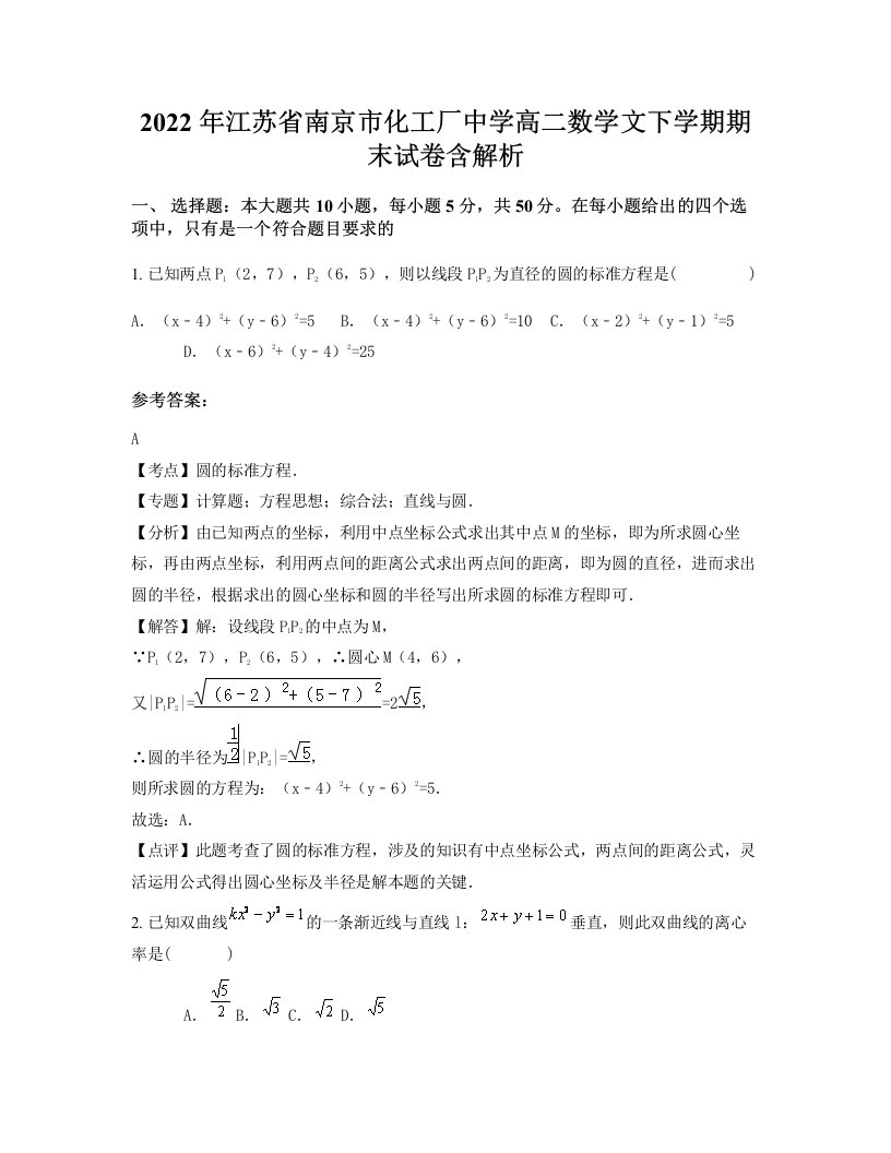 2022年江苏省南京市化工厂中学高二数学文下学期期末试卷含解析