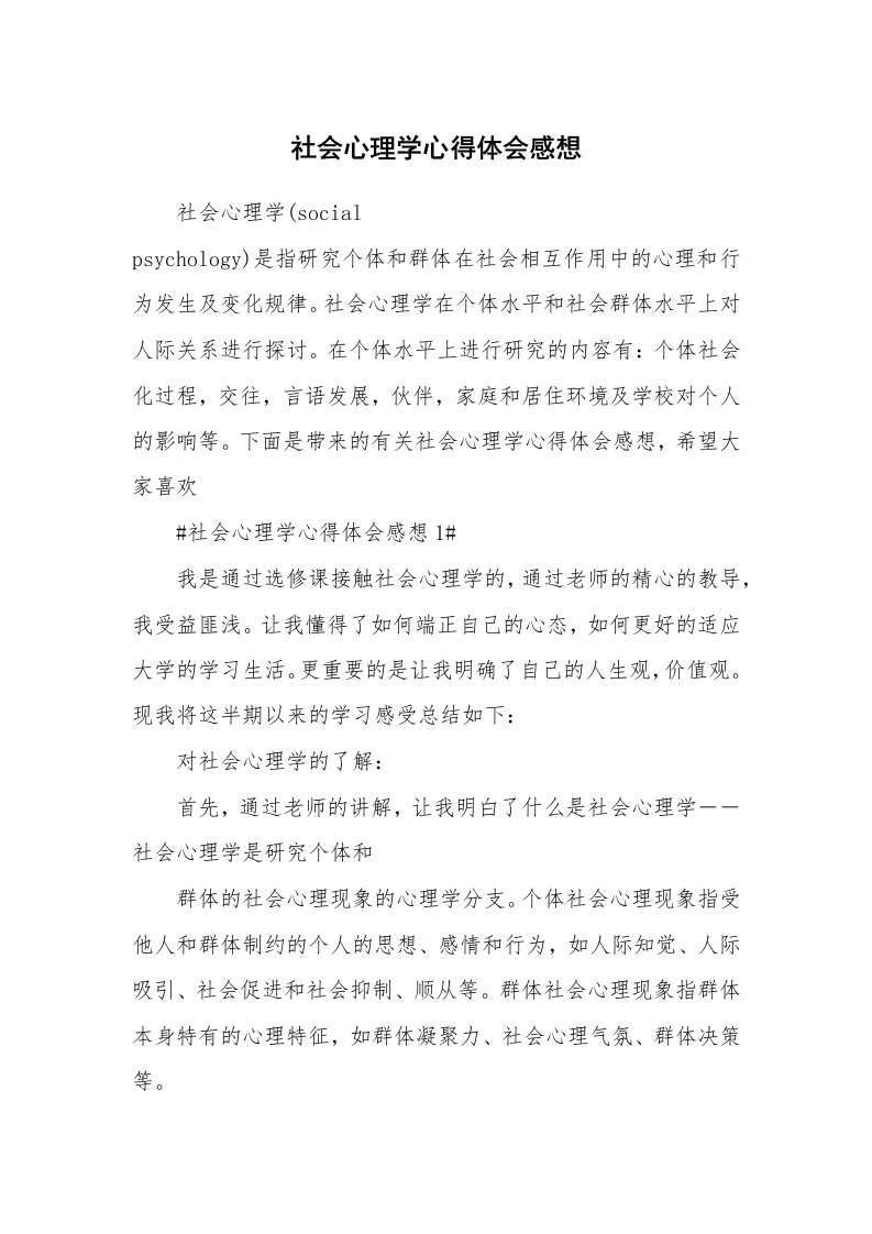 讲座心得_社会心理学心得体会感想