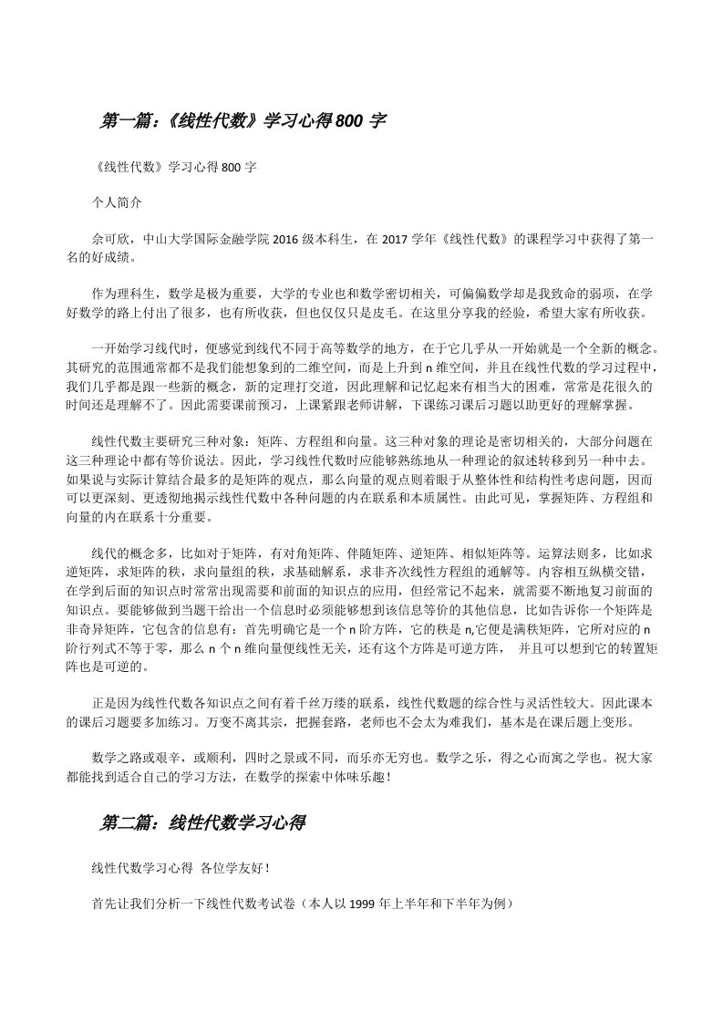 《线性代数》学习心得800字[修改版]