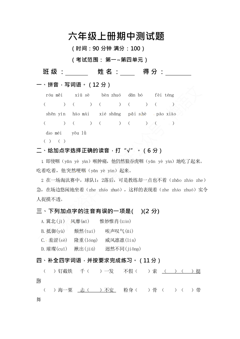 统编版语文六年级上册期中测试卷12含答案