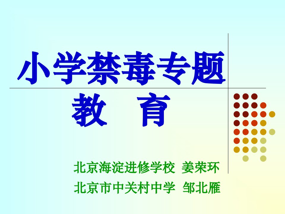 小学禁毒专题教育