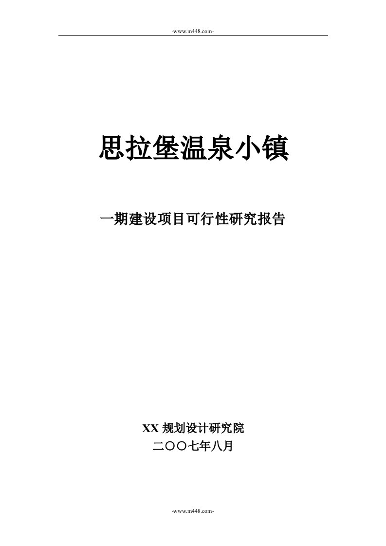 思拉堡温泉小镇可行性研究报告(19页)-地产可研