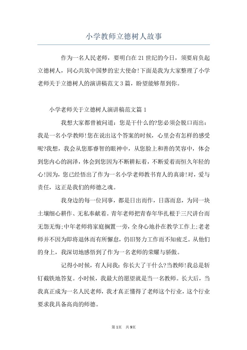 小学教师立德树人故事