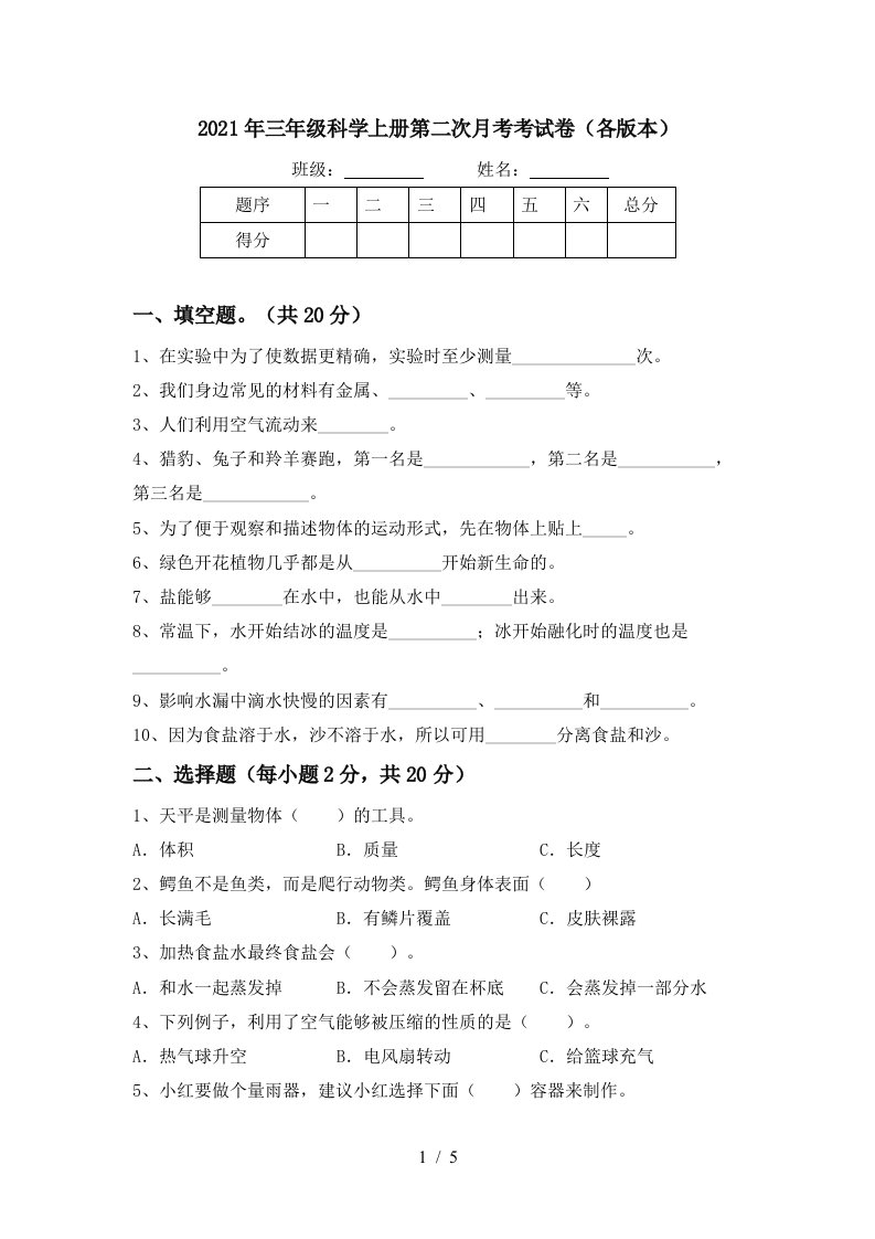 2021年三年级科学上册第二次月考考试卷各版本