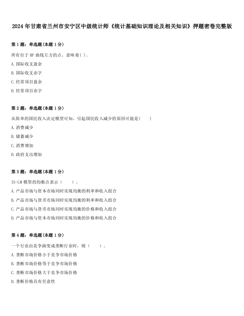 2024年甘肃省兰州市安宁区中级统计师《统计基础知识理论及相关知识》押题密卷完整版