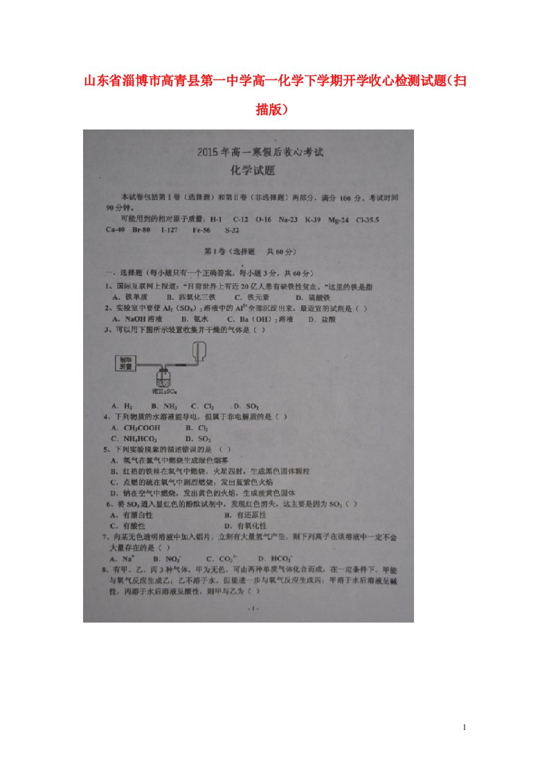 山东省淄博市高青县第一中学高一化学下学期开学收心检测试题（扫描版）