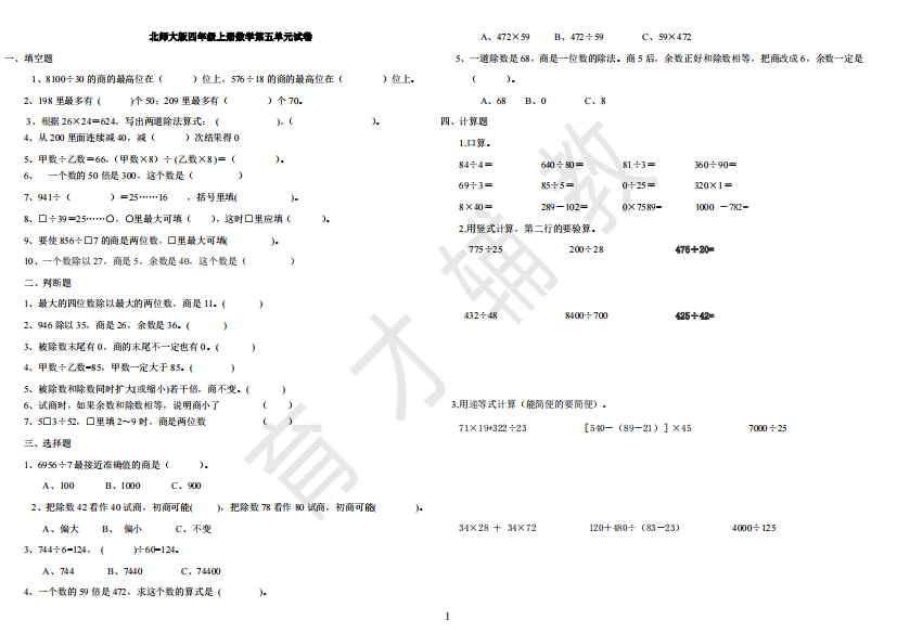 北师大版小学四年级上册数学(除法)-共2页