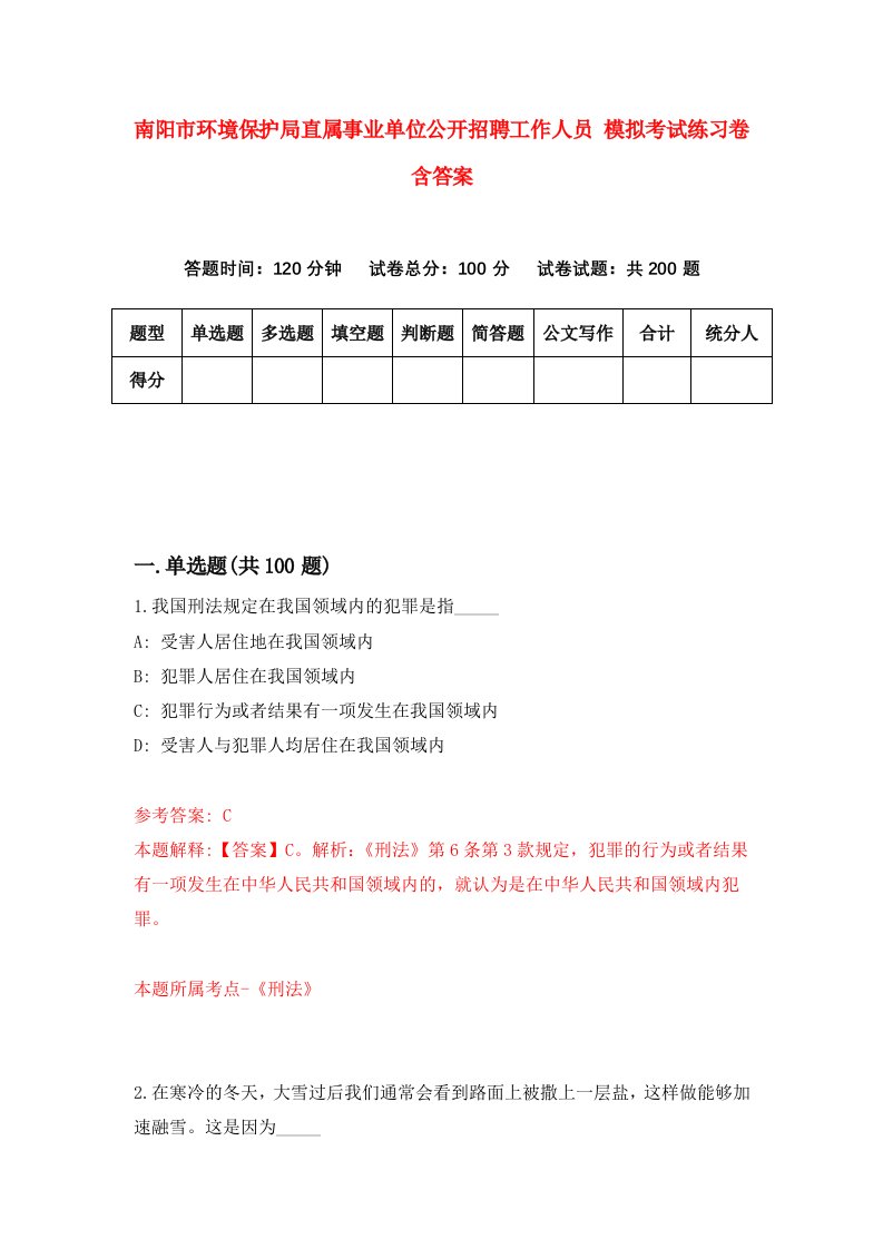 南阳市环境保护局直属事业单位公开招聘工作人员模拟考试练习卷含答案第4套