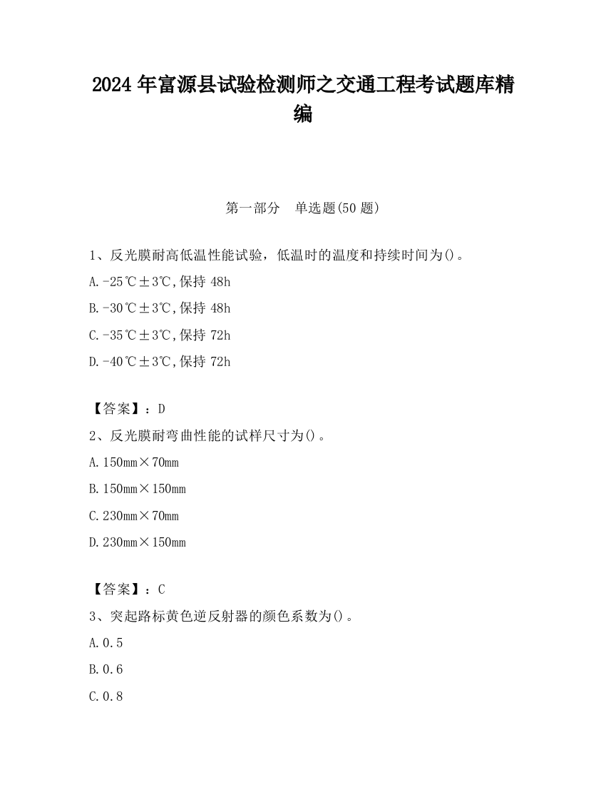 2024年富源县试验检测师之交通工程考试题库精编