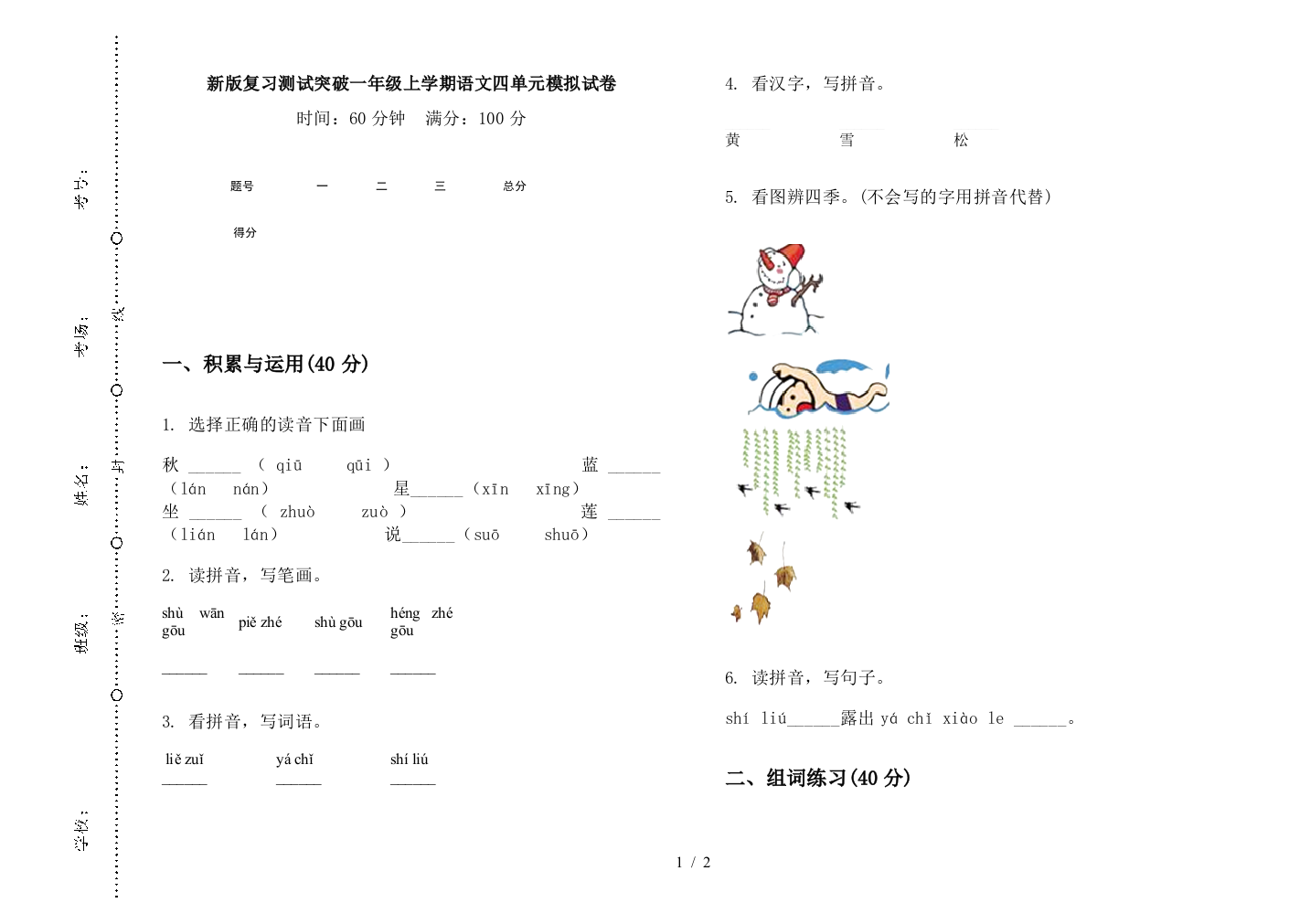 新版复习测试突破一年级上学期语文四单元模拟试卷