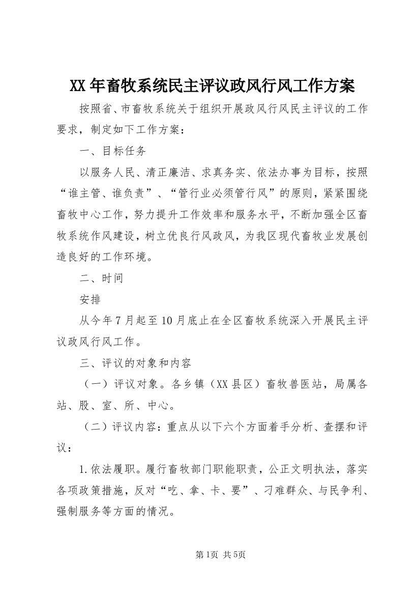 XX年畜牧系统民主评议政风行风工作方案