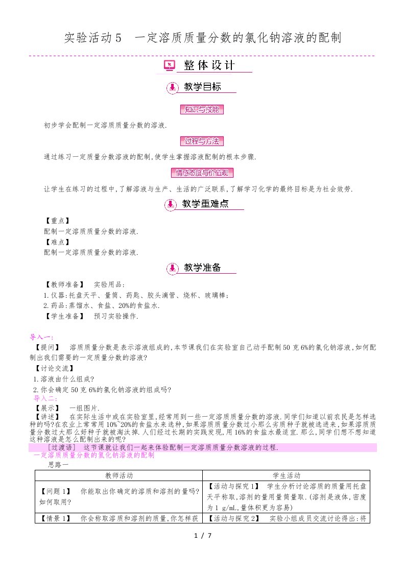 人教版化学九年级下册第九单元实验活动5一定溶质质量分数的氯化钠溶液的配制教案