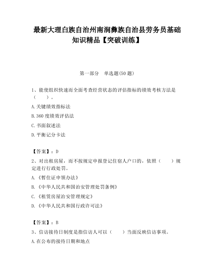 最新大理白族自治州南涧彝族自治县劳务员基础知识精品【突破训练】