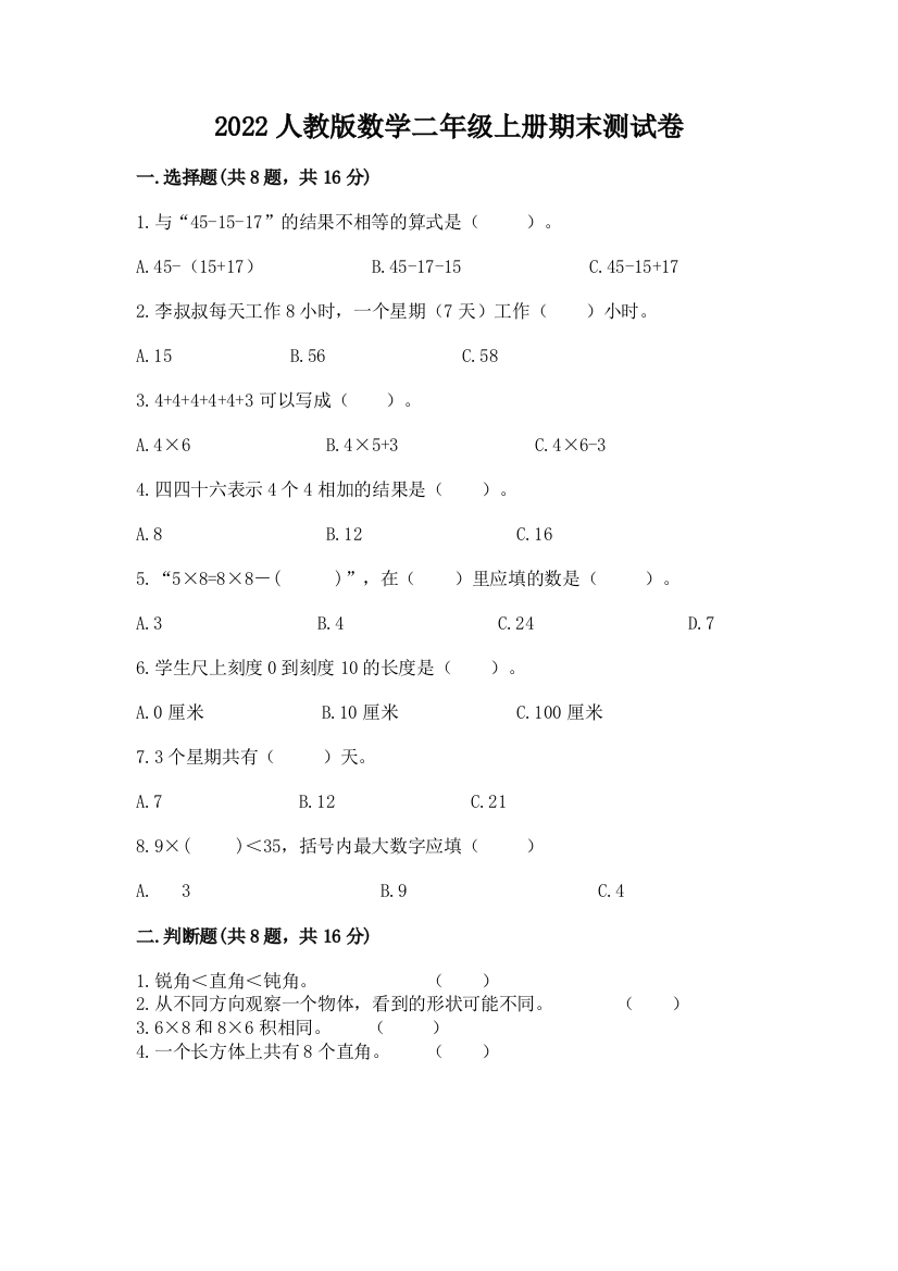 2022人教版数学二年级上册期末测试卷附答案【a卷】