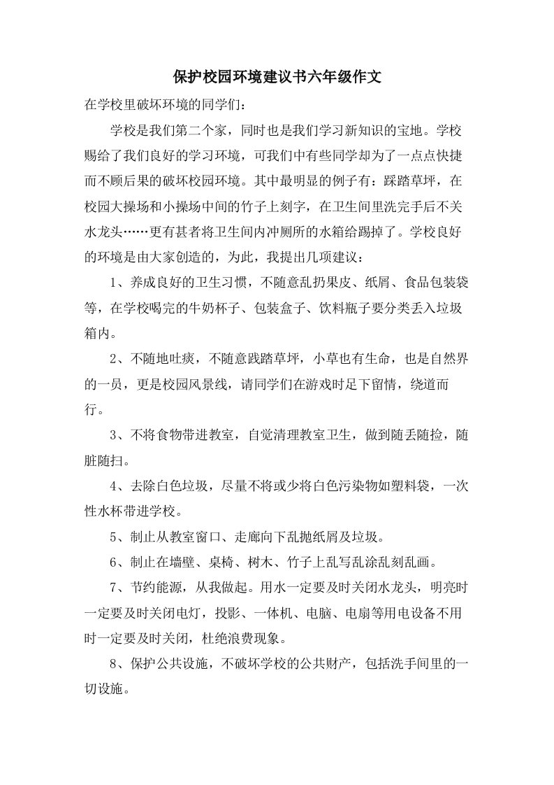 保护校园环境建议书六年级作文