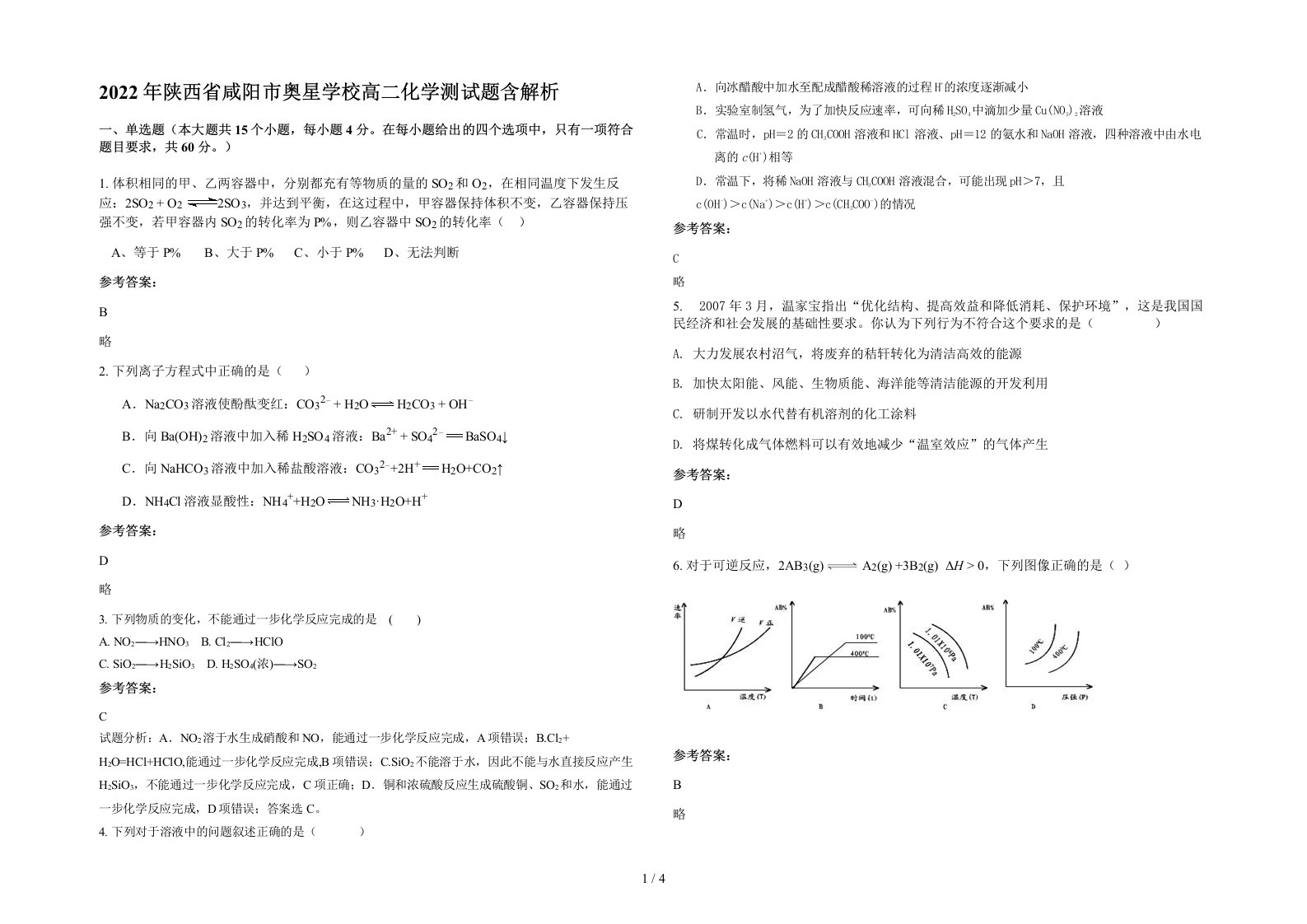 2022年陕西省咸阳市奥星学校高二化学测试题含解析