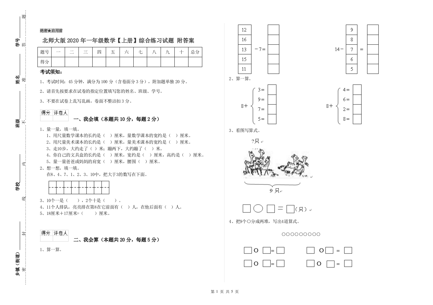 北师大版2020年一年级数学【上册】综合练习试题-附答案