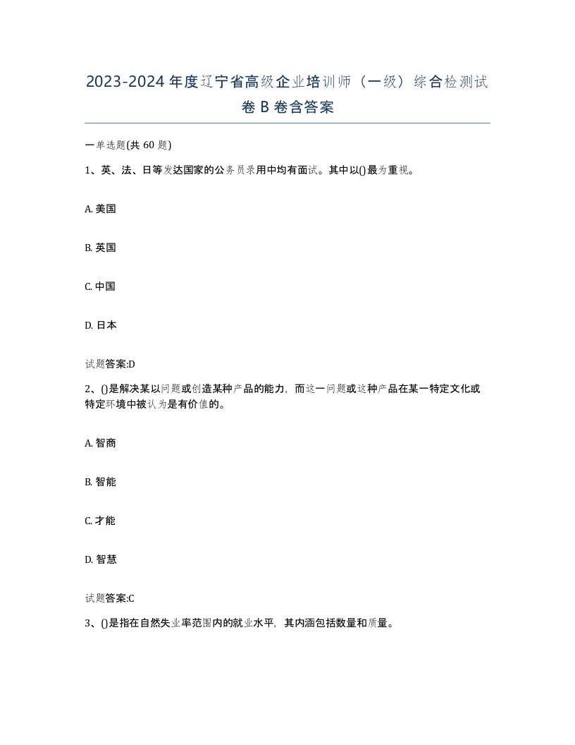 2023-2024年度辽宁省高级企业培训师一级综合检测试卷B卷含答案