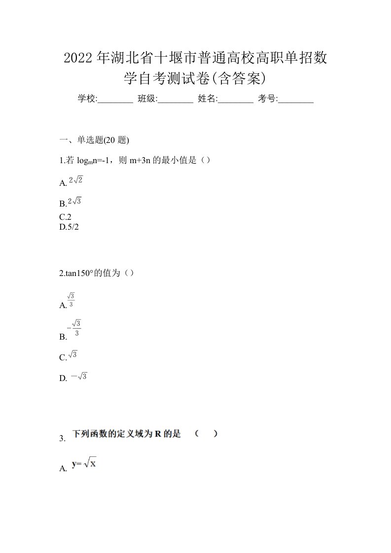 2022年湖北省十堰市普通高校高职单招数学自考测试卷含答案