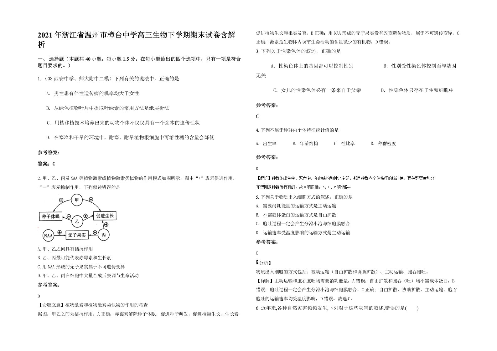 2021年浙江省温州市樟台中学高三生物下学期期末试卷含解析