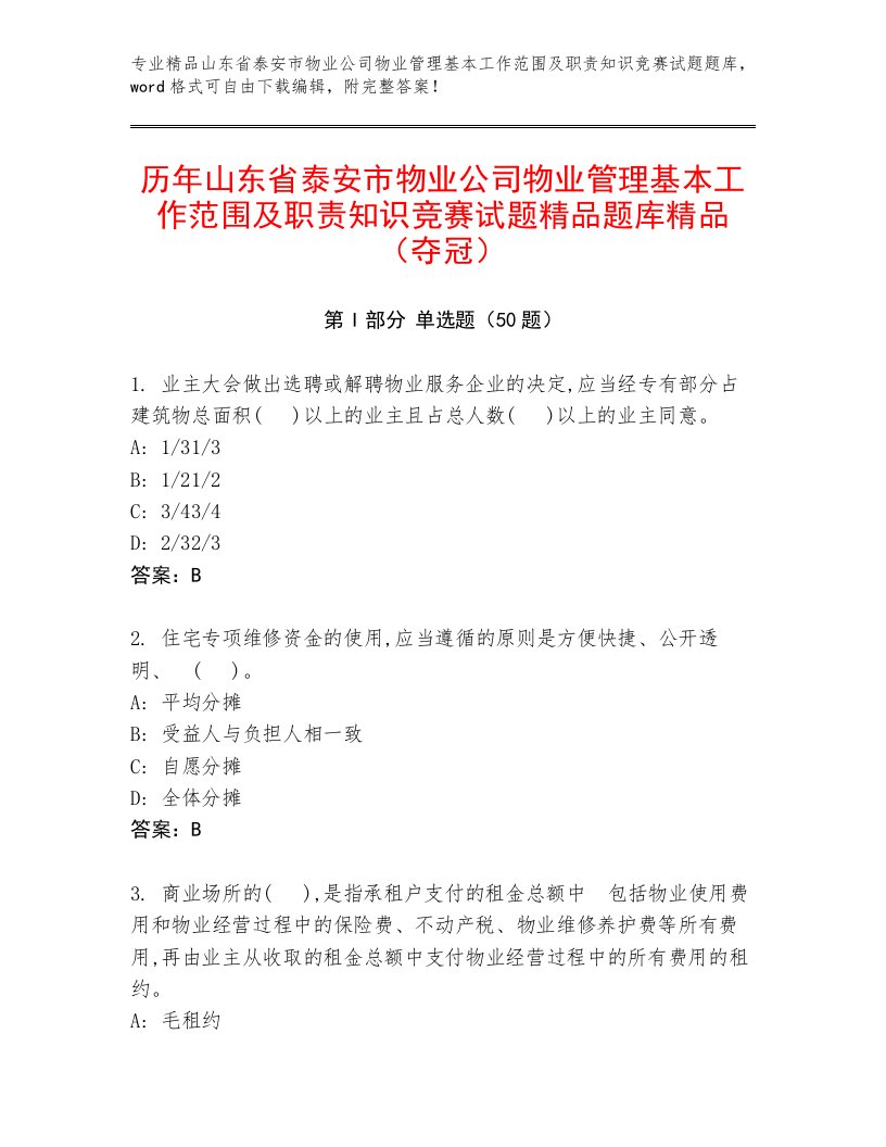 历年山东省泰安市物业公司物业管理基本工作范围及职责知识竞赛试题精品题库精品（夺冠）