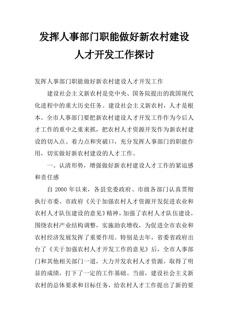 发挥人事部门职能做好新农村建设人才开发工作探讨