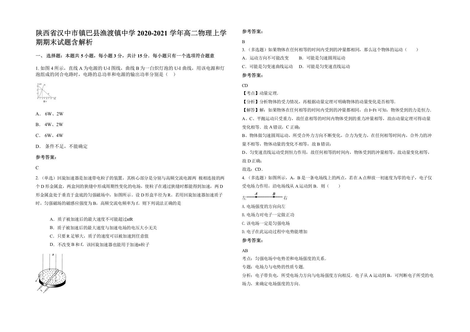 陕西省汉中市镇巴县渔渡镇中学2020-2021学年高二物理上学期期末试题含解析