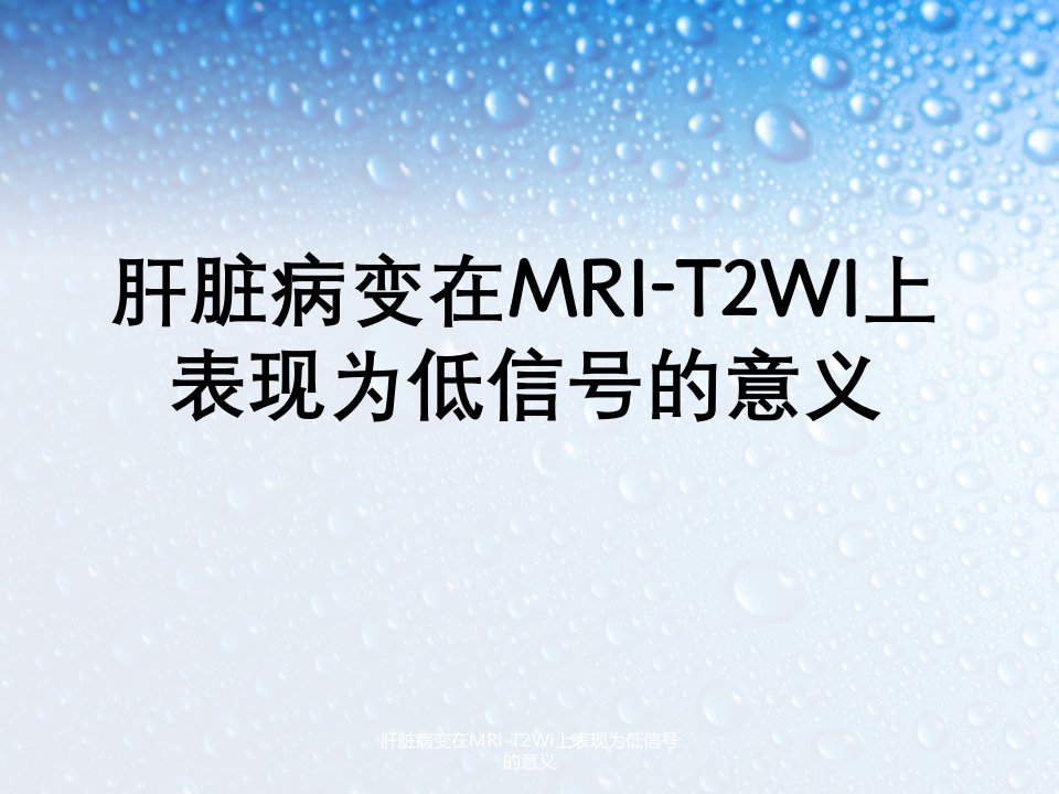 肝脏病变在MRI-T2WI上表现为低信号意义