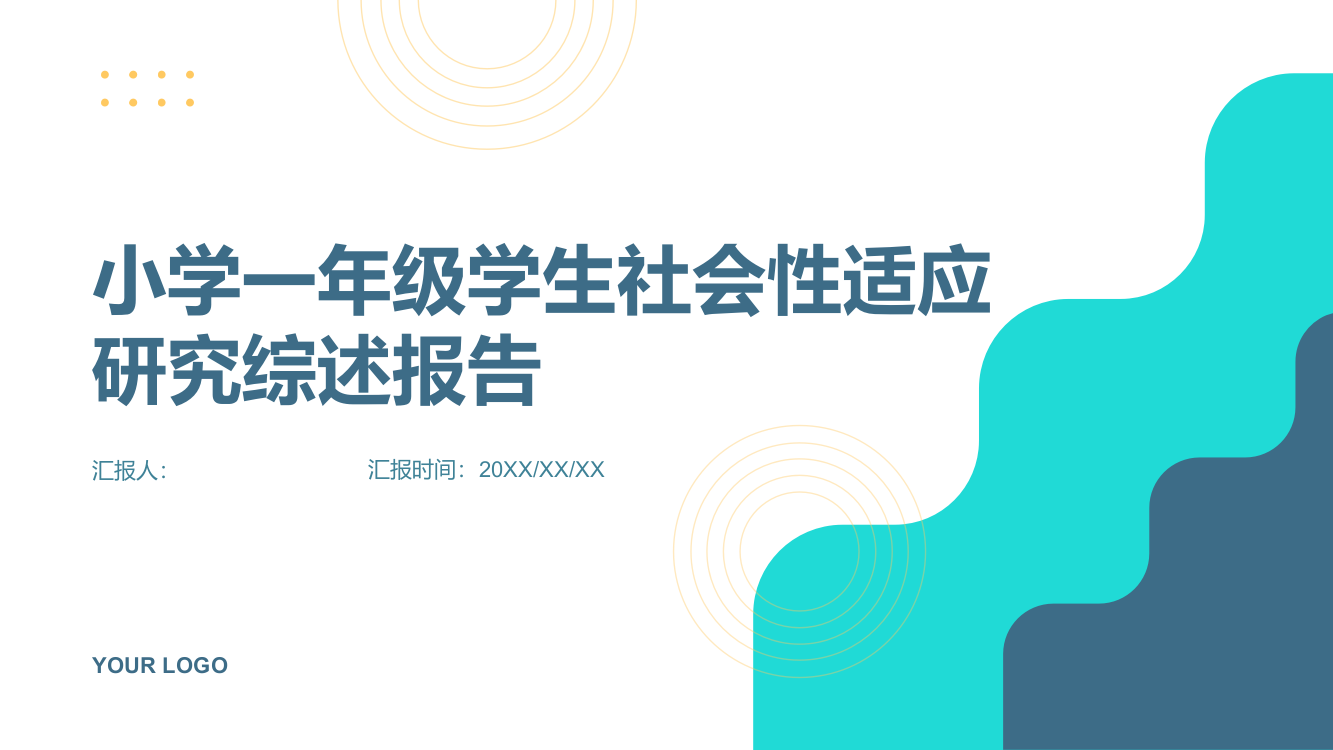 小学一年级学生社会性适应研究综述报告