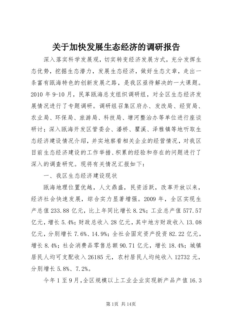 3关于加快发展生态经济的调研报告