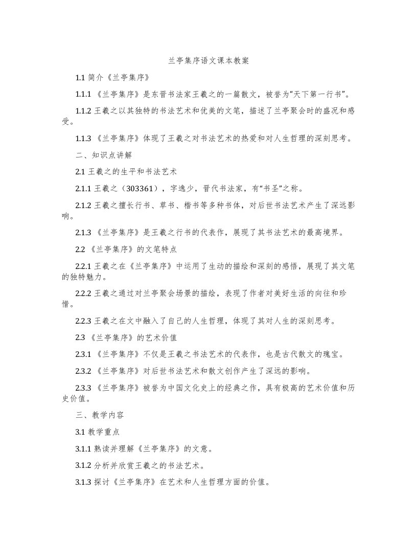 兰亭集序语文课本教案