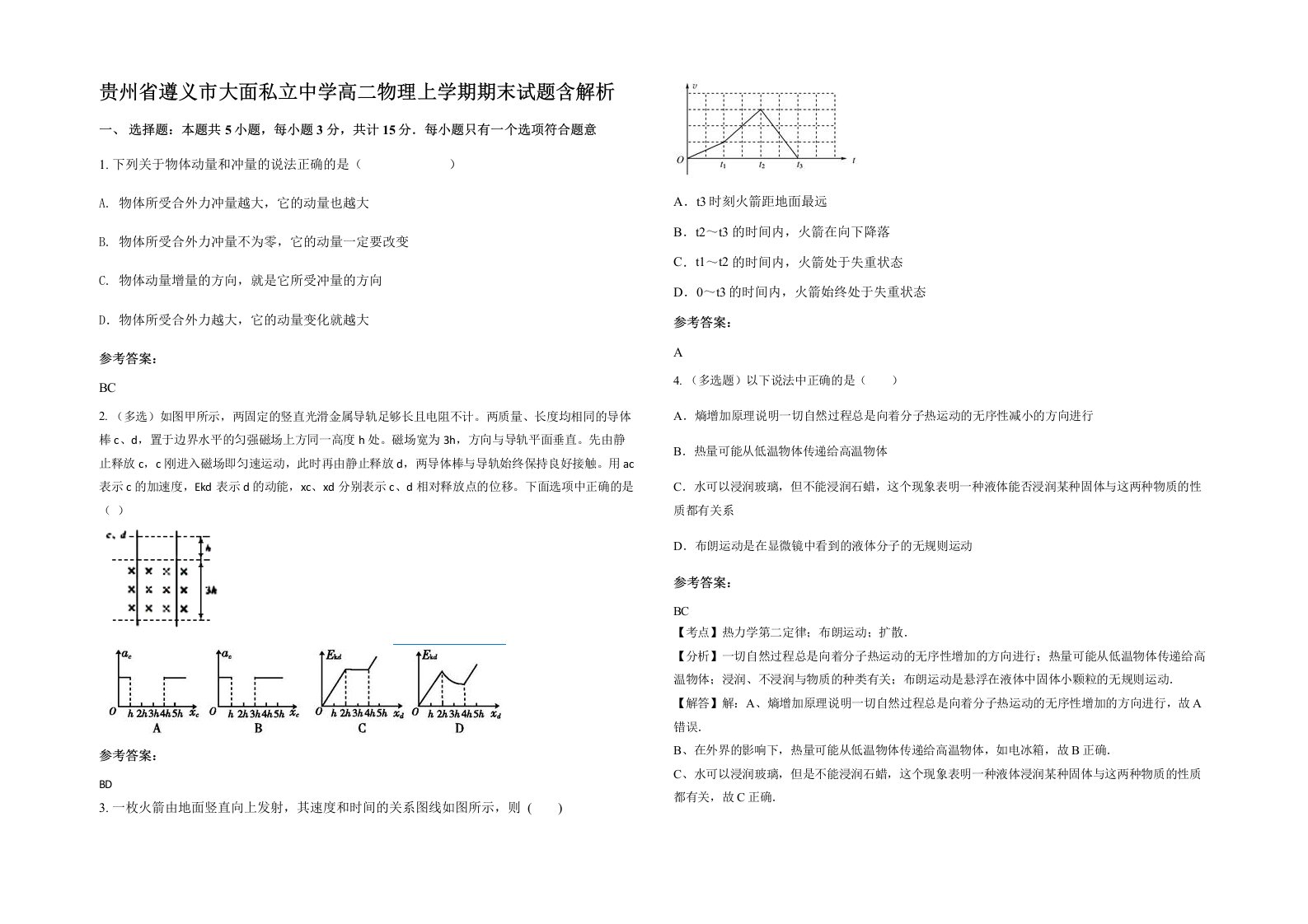 贵州省遵义市大面私立中学高二物理上学期期末试题含解析