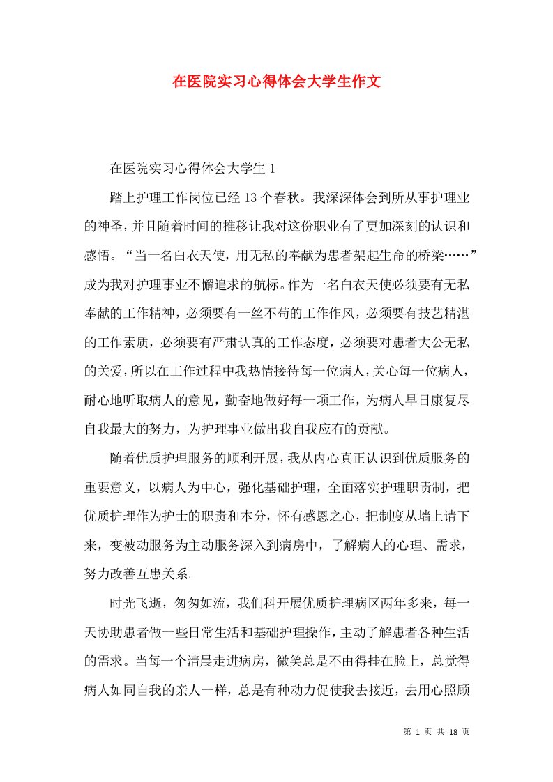 在医院实习心得体会大学生作文