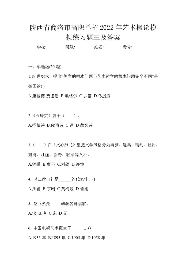 陕西省商洛市高职单招2022年艺术概论模拟练习题三及答案