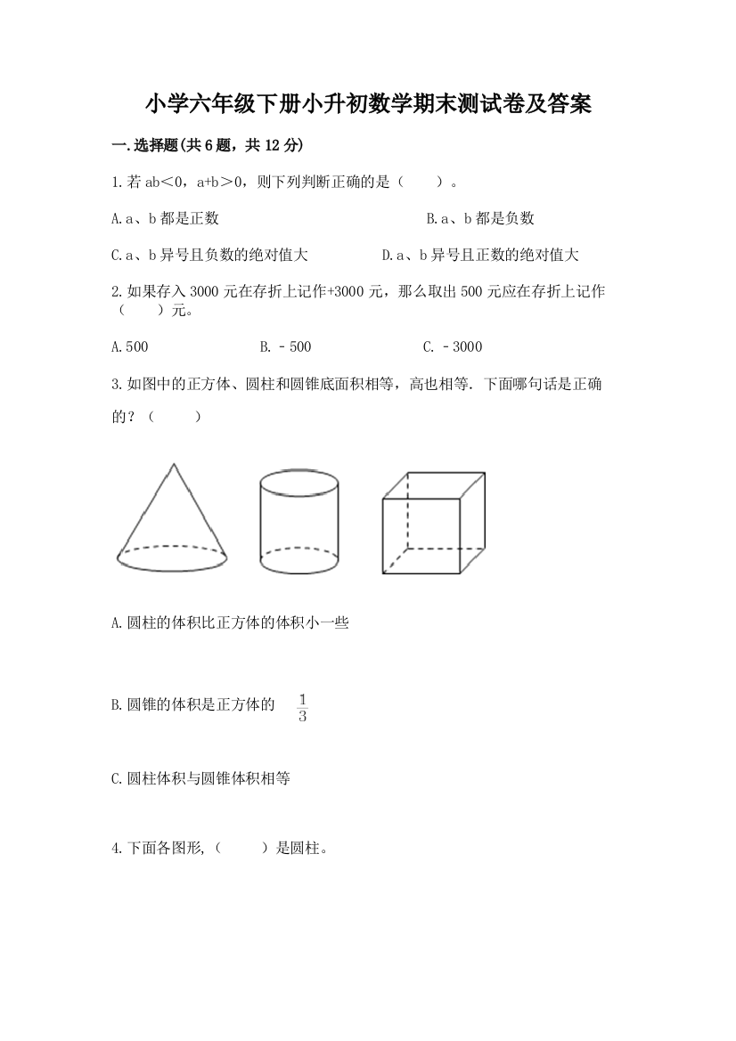 小学六年级下册小升初数学期末测试卷精品(夺分金卷)