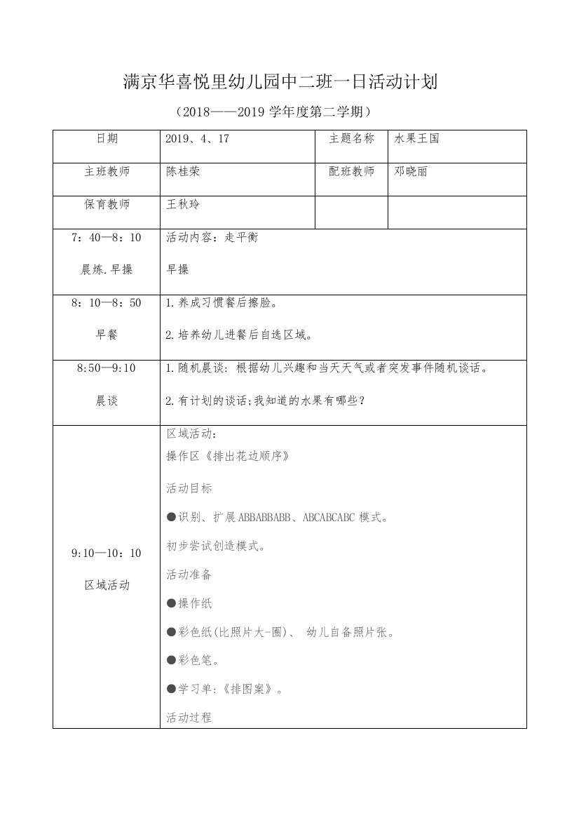 中二班日计划417