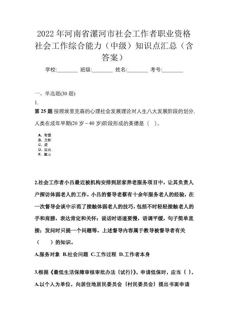 2022年河南省漯河市社会工作者职业资格社会工作综合能力中级知识点汇总含答案