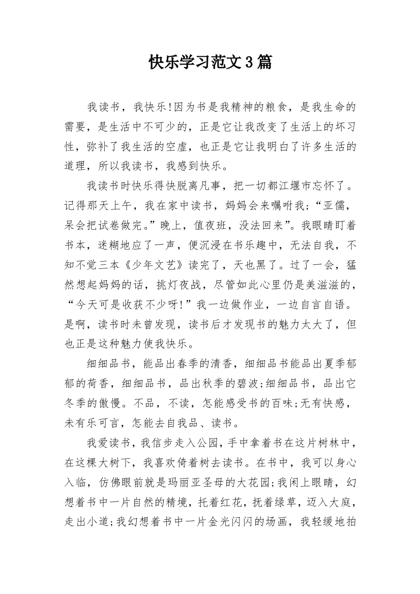 快乐学习范文3篇