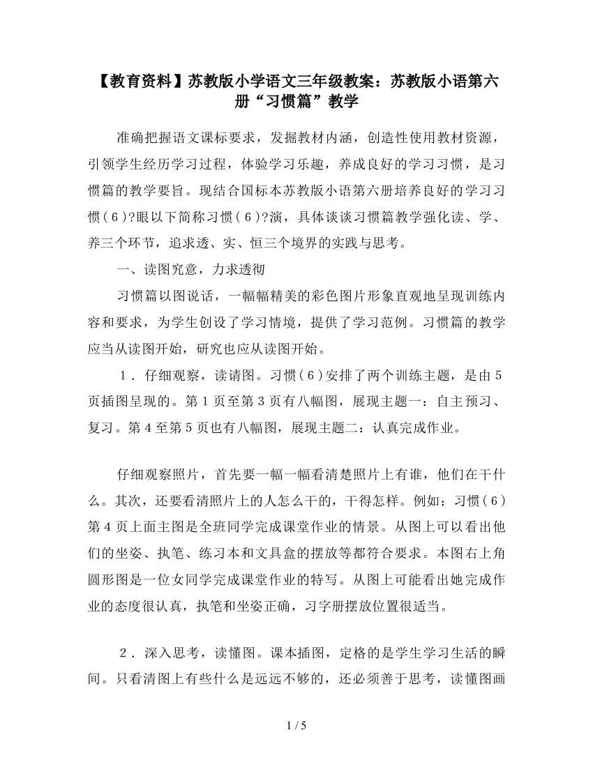 【教育资料】苏教版小学语文三年级教案：苏教版小语第六册“习惯篇”教学