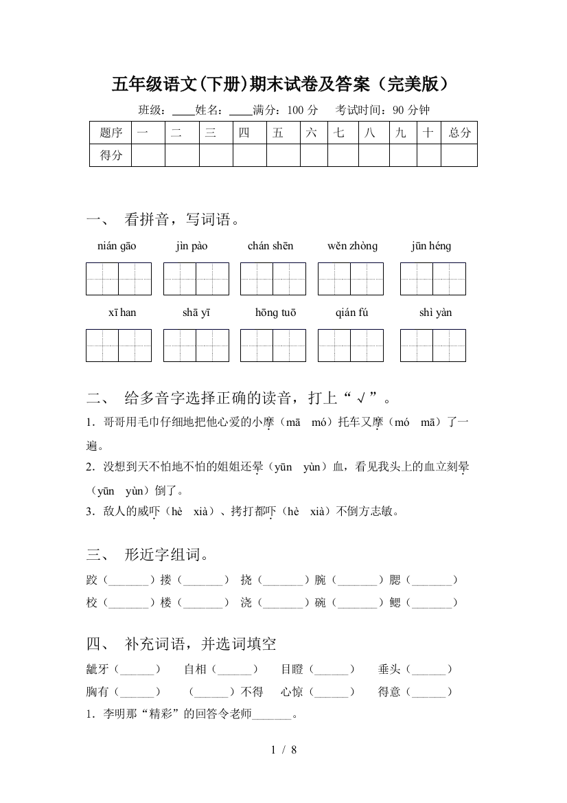 五年级语文(下册)期末试卷及答案(完美版)